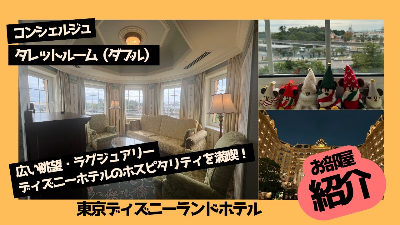 東京ディズニーランドホテル　コンシェルジュ　タレットルーム　4121号室