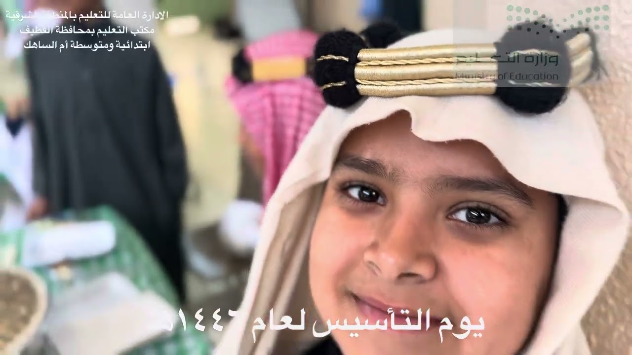 يوم التأسيس لعام ١٤٤هـ مدرسة أم الساهك الابتدائية