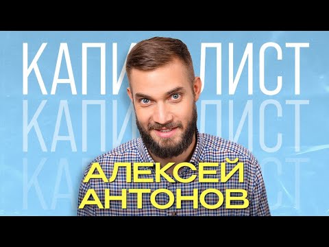 Видео: Алексей Антонов | Поднялся на крипте и не сторчался | Подкаст "Капиталисты"