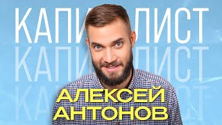 Алексей Антонов | Поднялся на крипте и не сторчался | Подкаст 