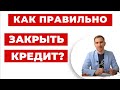 ✔️ Как Должнику Закрыть Долг перед Кредитором!!!