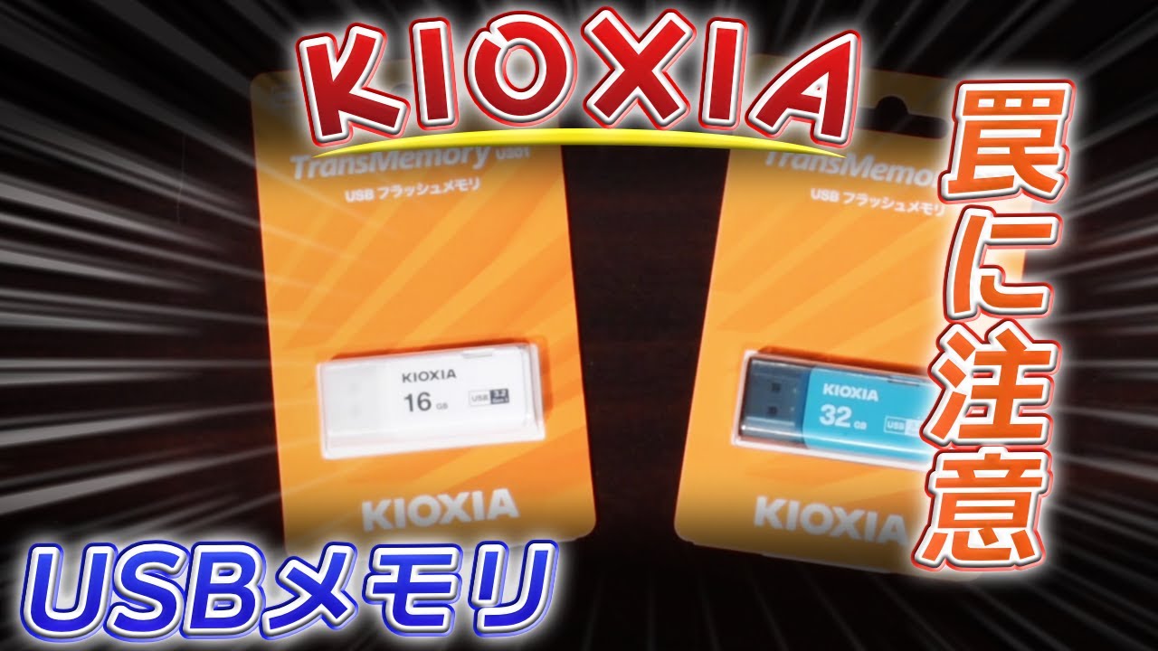 USBメモリ買ってみた【KIOXIA】 - YouTube