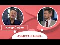 Ачыктан-ачык | Илсур Сафин