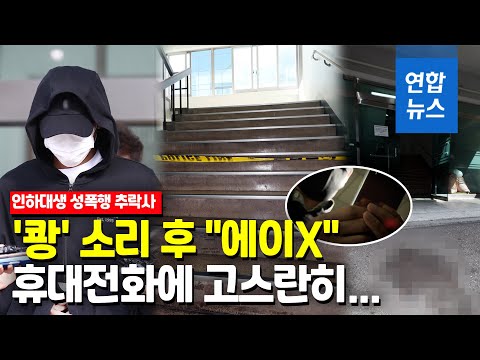   인하대 성폭행 추락사 가해 남학생 피해자 밀었다 연합뉴스 Yonhapnews