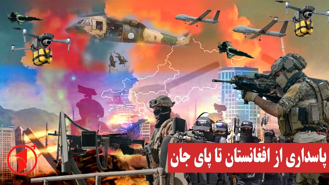 حفاظت از افغانستان به قیمت جان