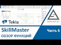 Tekla Structures. SkillMaster 4.0. Обзор. Часть 06.