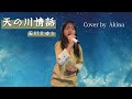 天の川情話∕石川さゆり Cover by Akina 小学生が石川さゆりさんの【天の川情話】を歌ってみた