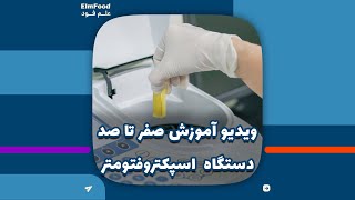 روش کار با دستگا اسپکتروفتومتر در آزمایشگاه صنایع غذایی