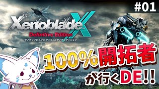 【ゼノクロDE】100%開拓者…否、女狐が行くDE!!【#1】