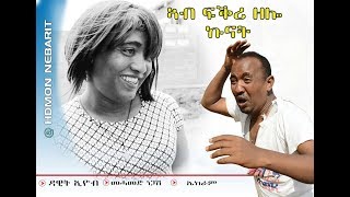 HDMONA  ኣብ ፍቅሪ ዛሎ ኩናት ብ ዳዊት ኢዮብ Ab Fkri Zalo Kunat by Dawit Eyob  New Eritrean Comedy 2017