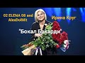 02 ELENA 08 And AlexDolMit Кавер песни Бокал Бакарди Ирина Круг Запись с караоке StarMaker