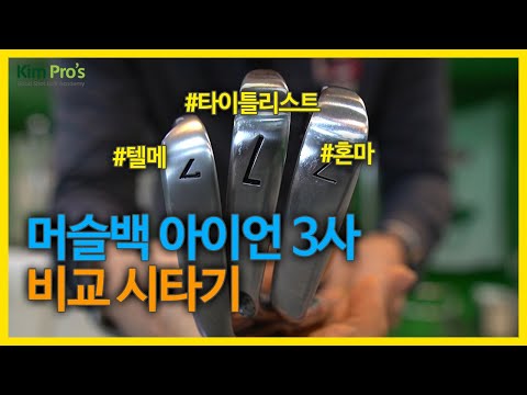 나에게 머슬백 아이언을 선물해도 될까요?  타이틀리스트MB VS 테일러메이드 P730 VS 혼마TW 머슬백 | 굿샷김프로