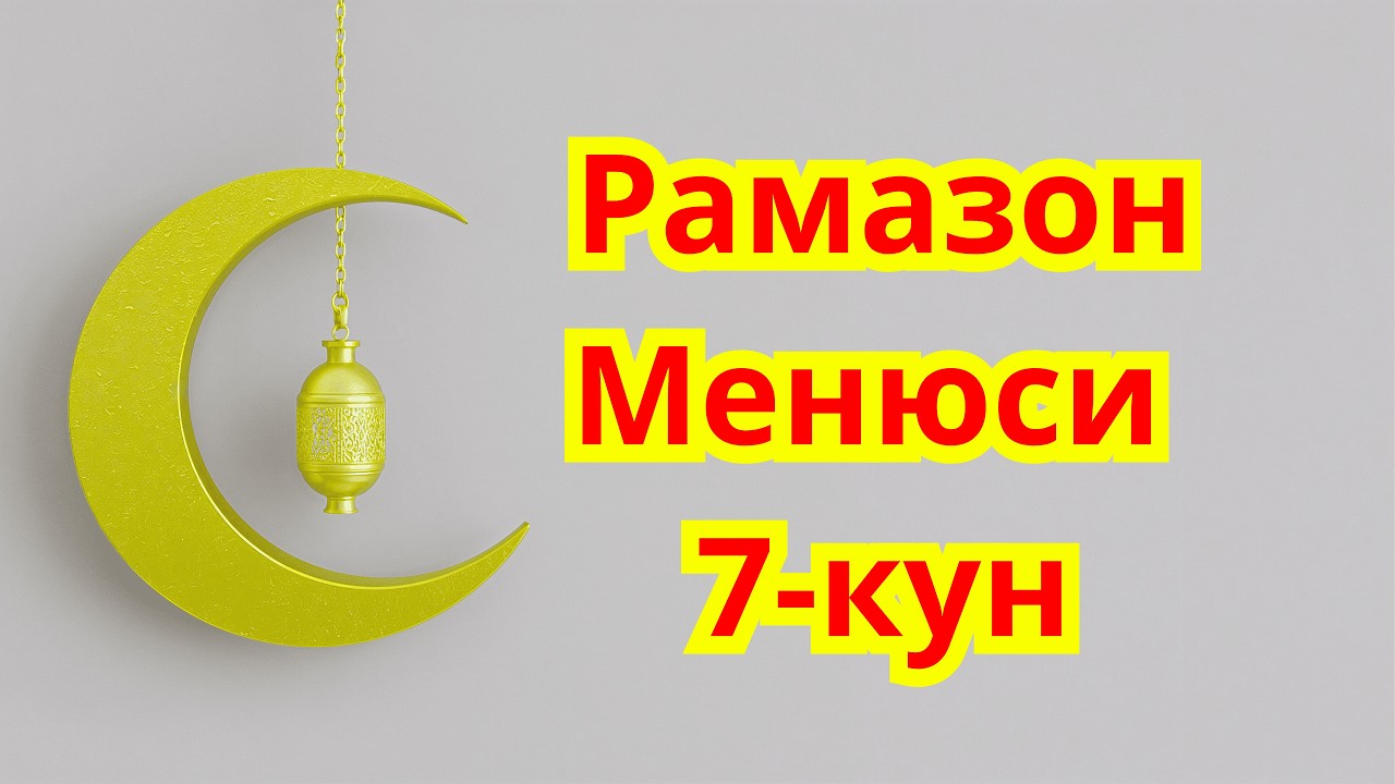 Рамазон Менюси! Сахарлик ва Ифторлик 7-кун. Диабет Менюси