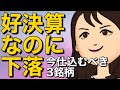 【株初心者必見】好決算なのに株価下落!今仕込むべき3銘柄