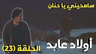 مسلسل أولاد عابد الحلقة ٢٣ حنان بقت ضحية للغدر ومحدش عارف مين الجاني