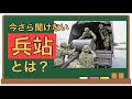 今さら聞けない「兵站」とは？