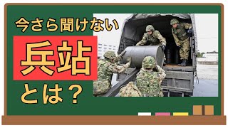 今さら聞けない「兵站」とは？