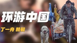 “走心”夫妇：丁一舟带200块，与绝症妻子环游中国，如今怎样了 screenshot 1