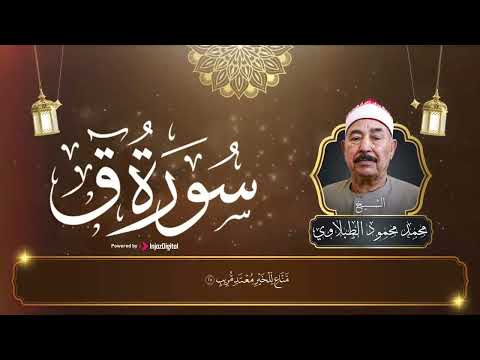 سورة ق بتلاوة نادرة تخطف القلوب أداء مهيب للشيخ محمد محمود الطبلاوي 