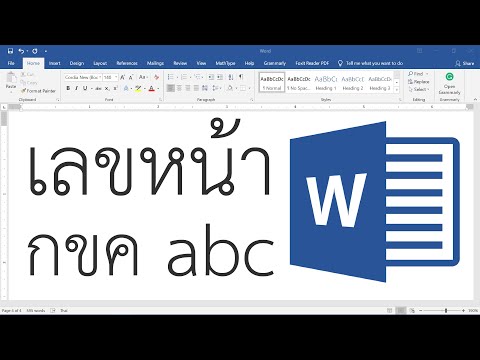 วีดีโอ: วิธีพิมพ์เลขโรมันใน Word