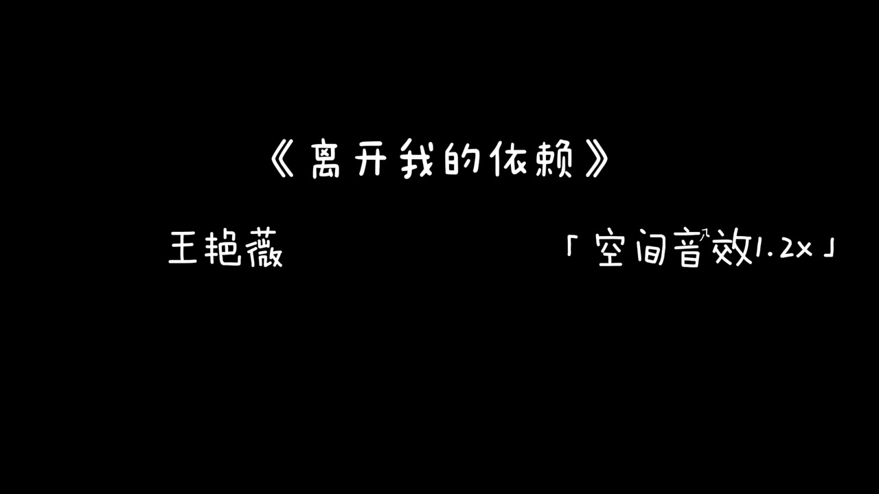 《离开我的依赖》-王艳薇「空间音效1.2x」
