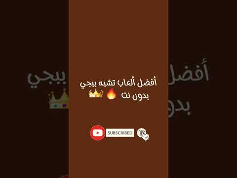 ألعاب تشبه ببجي بدون نت Shorts