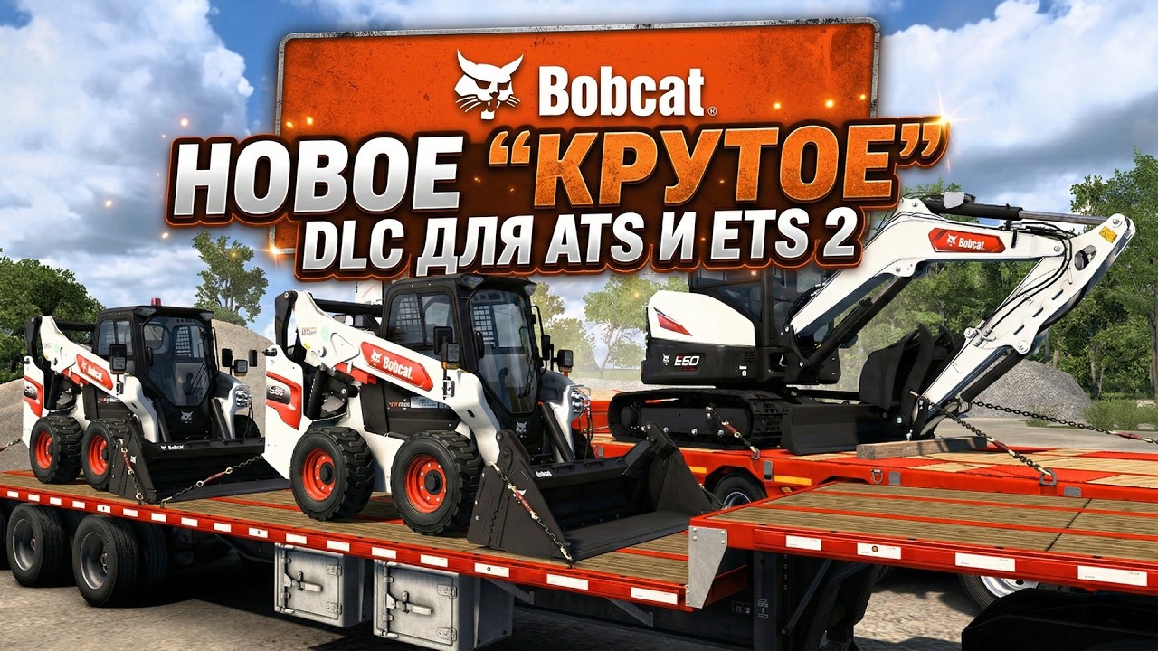 BOBCAT CARGO PACK | НОВОЕ DLC ДЛЯ ATS и ETS 2