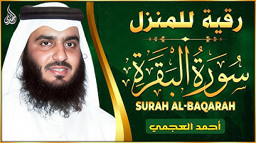 قرآن الصباح | سورة البقرة لحفظ وتحصين المنزل | بصوت الشيخ احمد العجمي - جودة عالية