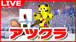 【アツクラ】新サーバー開設！とりあえず鉄千個集めますか。【マイクラ】【たいたい】【帰宅部トリオ】