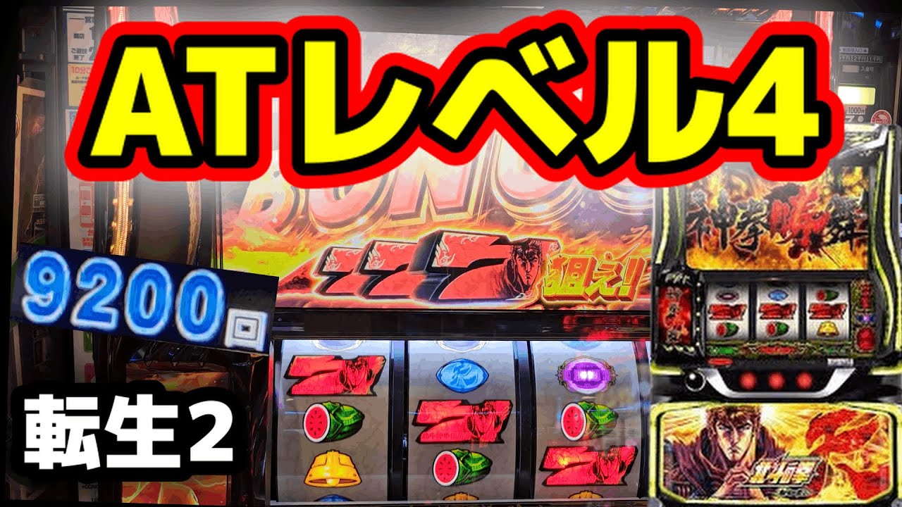 【スマスロ 北斗の拳 転生の章2】新台 ATレベル4【日常第87話】[パチスロ][スロット]