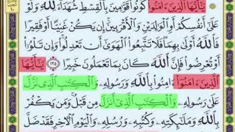 النصف الاول من صفحة 100 من سورة النساء الايات 135 , 136 بصوت الشيخ محمود الحصري
