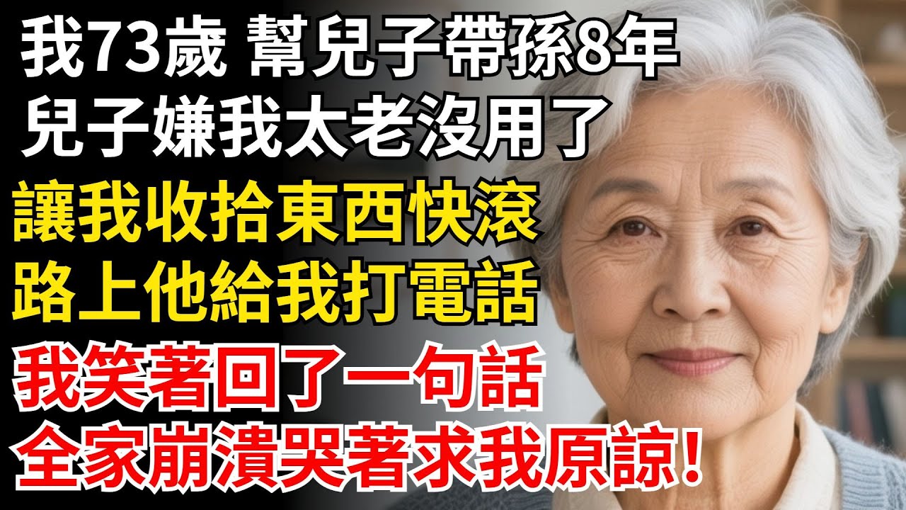 我73歲 幫兒子帶孫8年，兒子嫌我太老沒用了，讓我收拾東西回老家，，我笑著只回了一句話，全家崩潰跪地求我原諒！#晚年生活#中老年生活#為人處世#生活經驗#情感故事