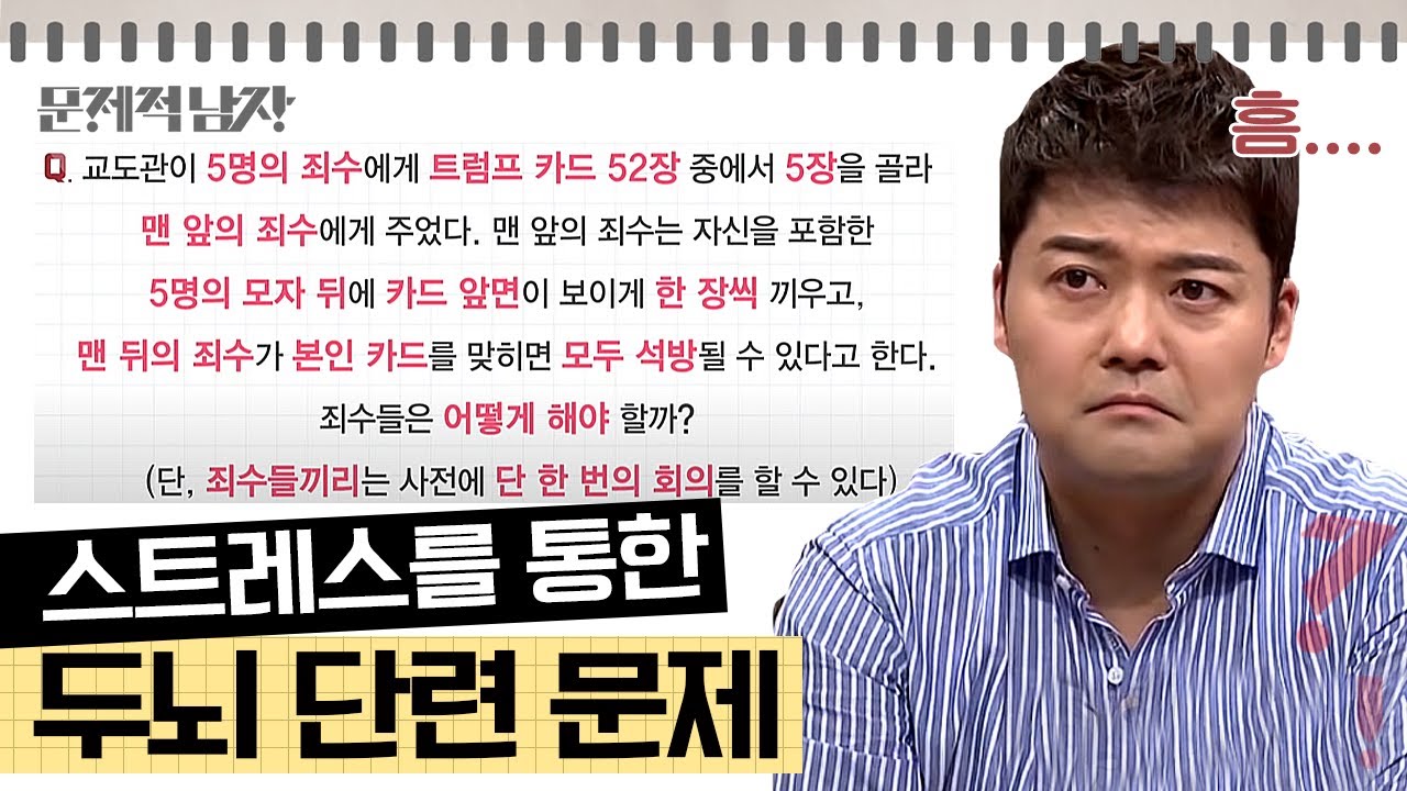 [문제적남자] 문남이들 절망케 하는 논리 문제🧠 두뇌 단련은 모르겠고 스트레스는 받네요 ㅎ