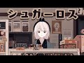 シュガーロス / 和ぬか - 否 (cover)