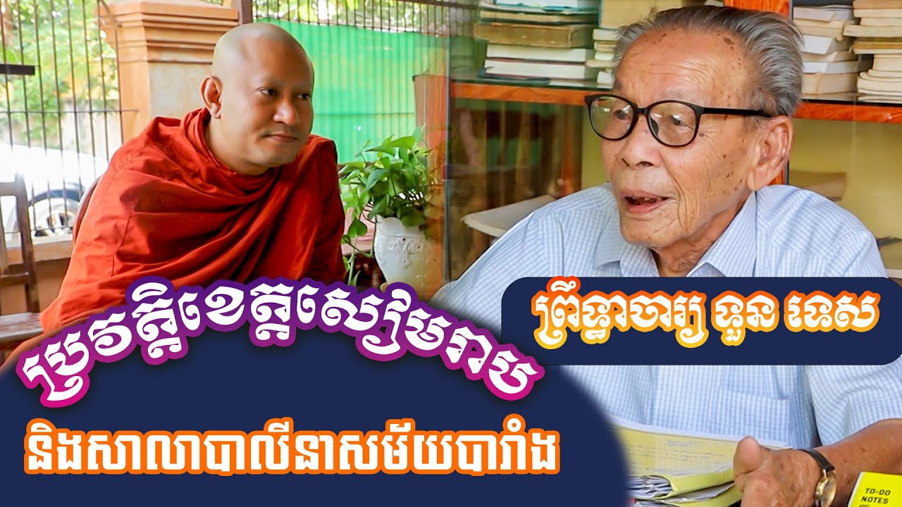 ប្រវត្តិខេត្តសៀមរាប និងសាលាភាសាបាលីនាសម័យបារាំង || ជួបព្រឹទ្ធាចារ្យ ទួន ទេស មានជន្មាយុ៩៦ឆ្នាំហើយ