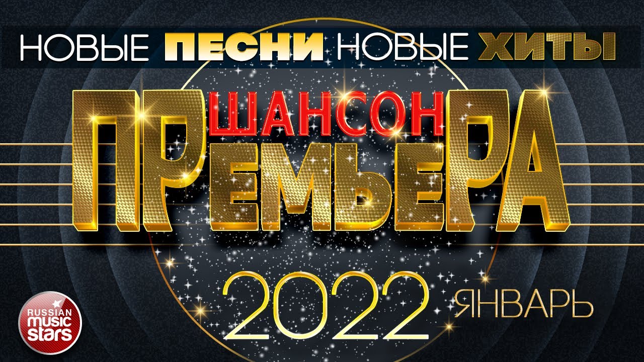 Шансон 2022 2023