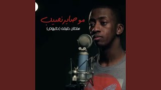 موصاير نصيب