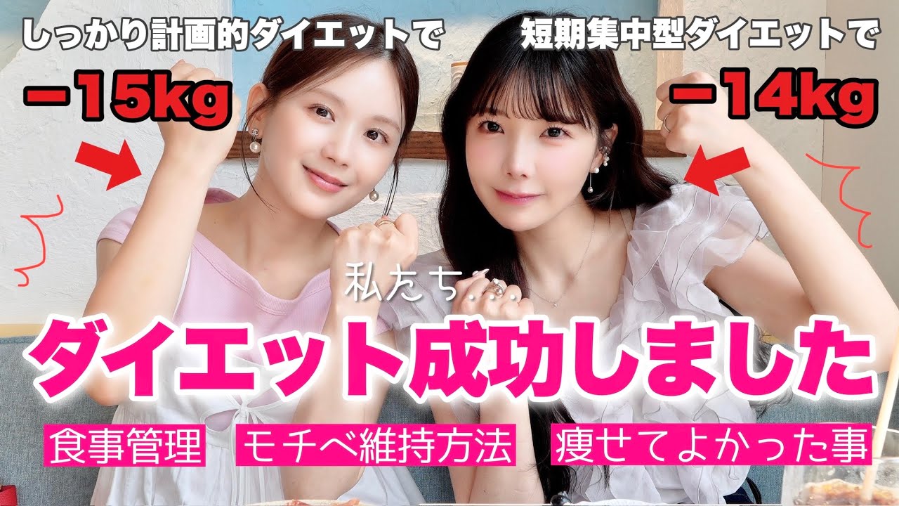 【−15kg成功秘話】ガチダイエッター同士で痩せた方法振り返ってみたら全然違いすぎた‼️ひよんちゃんコラボ♡