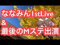 ラストアイドル阿部菜々実さん1stLive開催決定と活動終了前最後のMステ出演叶わずの件【まろたさん】#ラスアイ