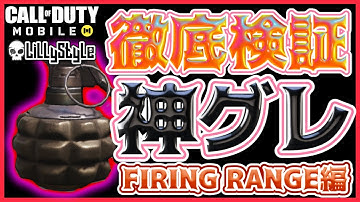 【CoDM】『我、グレを極めし者なり！』【神グレポジ：FIRING RANGE編】