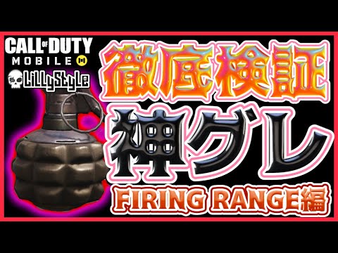 【CoDM】『我、グレを極めし者なり！』【神グレポジ：FIRING RANGE編】