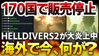 170国で販売停止！HELLDIVERS 2が空前絶後の大炎上！ユーザーを煽り規約をステルス修正：開発側は何故炎上する事がわからなかったのか解説【ヘルダイバー2】PS5