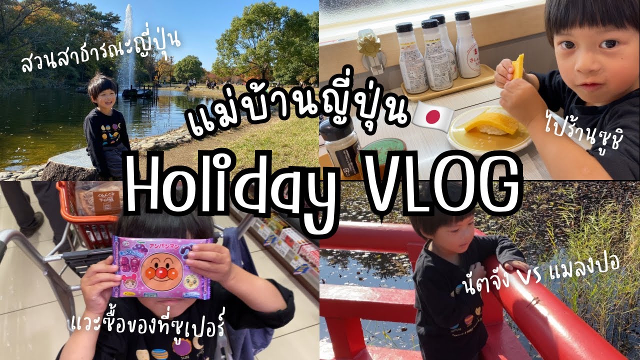 #5 พาลูกเที่ยวสวนสาธารณะญี่ปุ่น🇯🇵, ทานซูชิร้านโปรดของนัตจัง, ตุนขนมที่ซูเปอร์ #แม่บ้านญี่ปุ่น