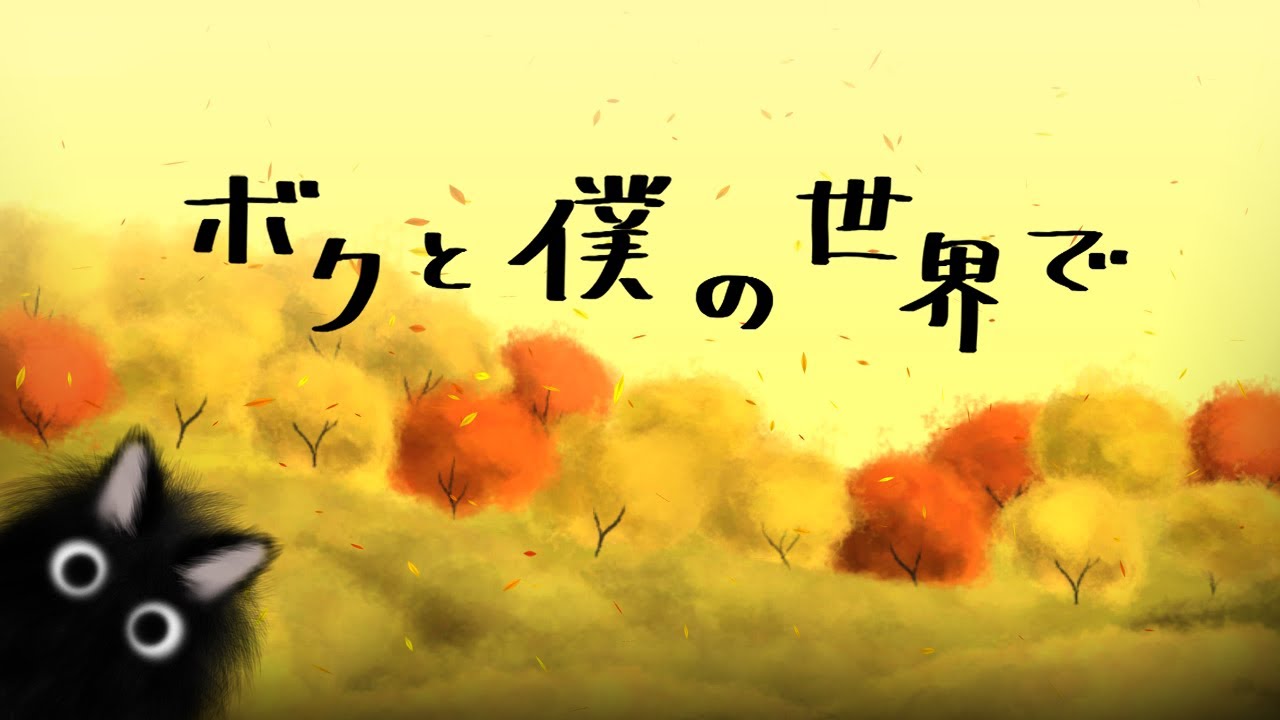 ボクと僕の世界で の紹介映像 Youtube ボクと僕の世界で の紹介映像 Youtube