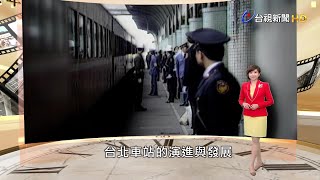 2023台灣映像 紀錄一甲子台北車站 見證城市變遷