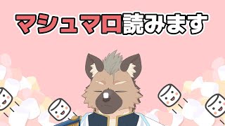 【マシュマロ】マシュマロ読みまぁす【Vtuber】