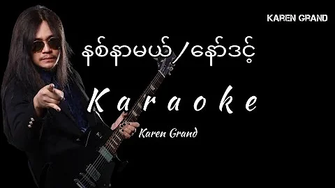 နစ်နာမယ်//နော်ဒင့် 🎤Karaoke