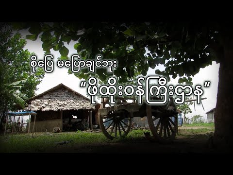 စိုပြေ မပြောချင်ဘူး