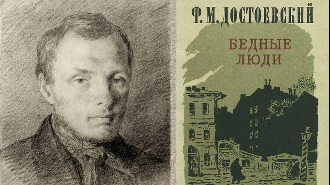 Первое опубликованное произведение. Бедные люди Достоевский 1844. Бедные люди 1846.