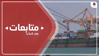 تجارية وصناعية عدن يكشف عن بدء دخول سفن الحاويات إلى ميناء الحديدة